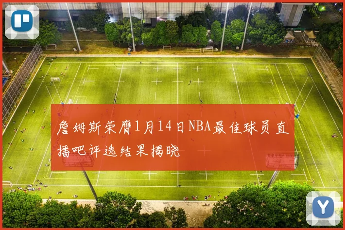 詹姆斯荣膺1月14日NBA最佳球员直播吧评选结果揭晓