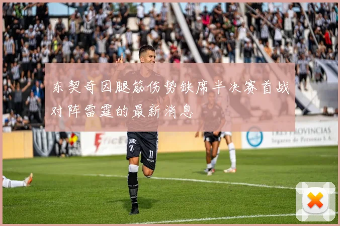 东契奇因腿筋伤势缺席半决赛首战对阵雷霆的最新消息