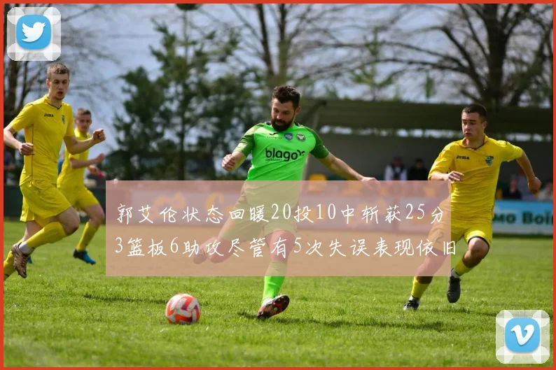 郭艾伦状态回暖20投10中斩获25分3篮板6助攻尽管有5次失误表现依旧可圈可点