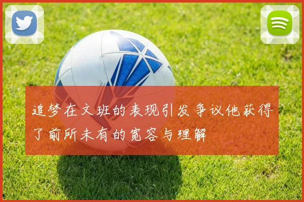 追梦在文班的表现引发争议他获得了前所未有的宽容与理解