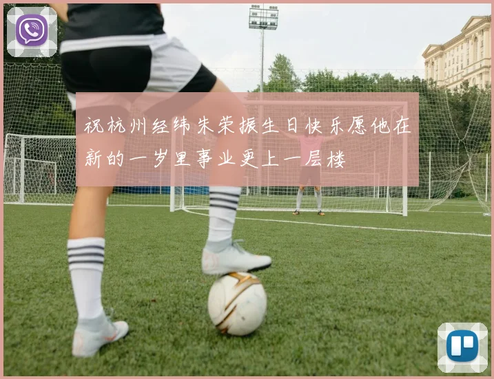 祝杭州经纬朱荣振生日快乐愿他在新的一岁里事业更上一层楼