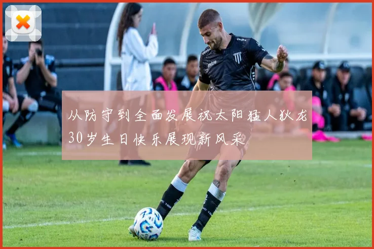 从防守到全面发展祝太阳猛人狄龙30岁生日快乐展现新风采